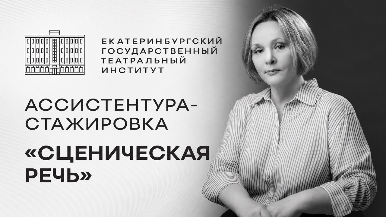 Завтра последний день приёма документов на ассистентуру-стажировку на специальность «Сценическая речь»